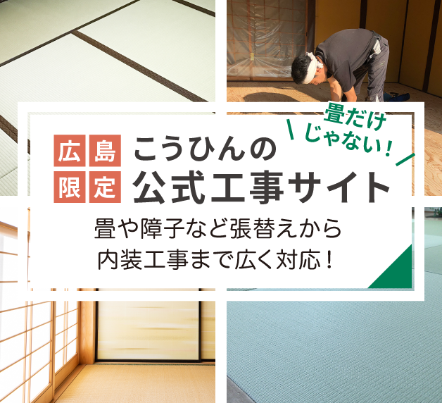 こうひんの公式工事サイト