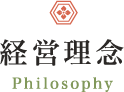 経営理念