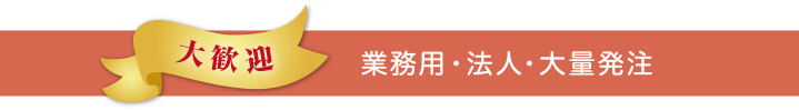 業務用・法人・大量発注歓迎