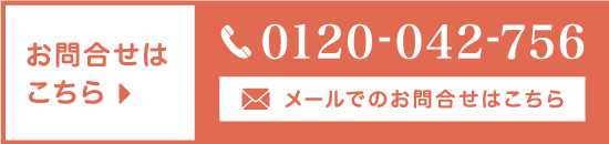 お問合せはこちら 0120-042-756 メールでのお問合わせはこちら