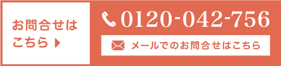 お問合せはこちら 0120-042-756  メールでのお問合わせはこちら