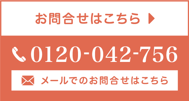 お問合せはこちら 0120-042-756 メールでのお問合わせはこちら