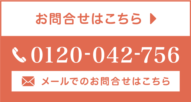 お問合せはこちら 0120-042-756  メールでのお問合わせはこちら