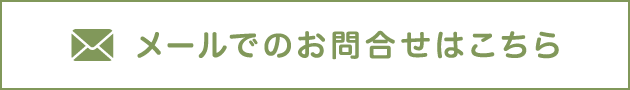 メールでのお問合わせはこちら