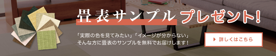 畳表サンプルプレゼント「実際の色を見てみたい」「イメージが分からない」そんな方に畳表のサンプルを無料でお届けします！