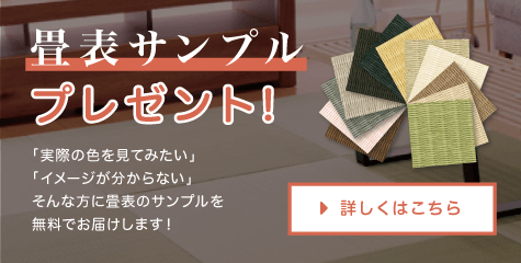 畳表サンプルプレゼント!「実際の色を見てみたい」「イメージが分からない」そんな方に畳表のサンプルを無料でお届けします！