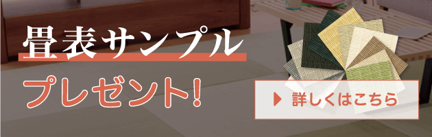 畳表サンプルプレゼント「実際の色を見てみたい」「イメージが分からない」そんな方に畳表のサンプルを無料でお届けします！