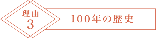 理由3 100年の歴史