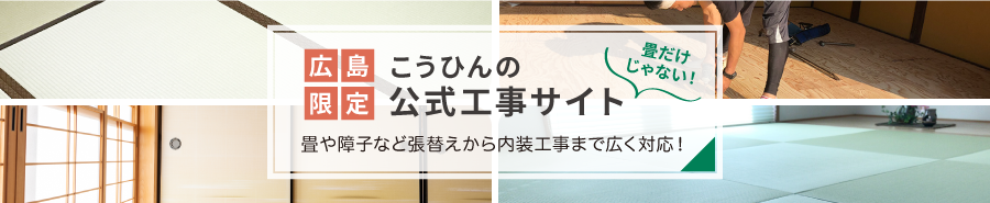 こうひんの公式工事サイト