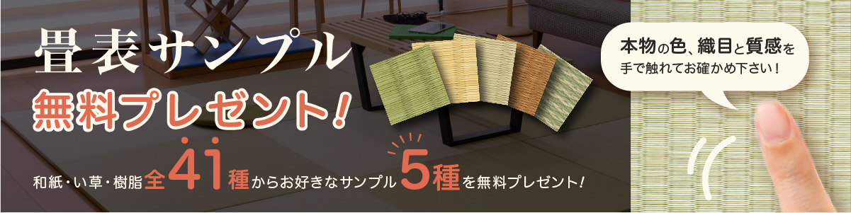 畳表サンプル無料プレゼント！