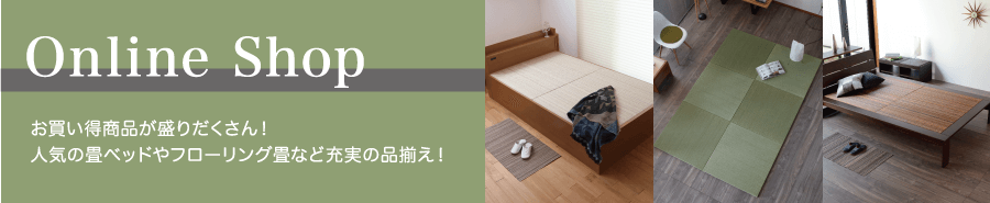 Online Shop お買い得商品が盛りだくさん！人気の畳ベッドやフローリング畳など充実の品揃え！