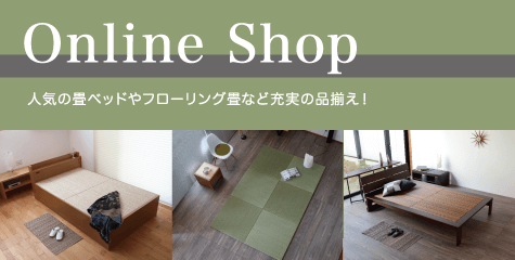 Online Shop お買い得商品が盛りだくさん！人気の畳ベッドやフローリング畳など充実の品揃え！