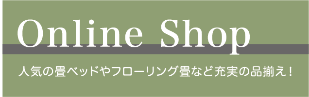 Online Shop お買い得商品が盛りだくさん！人気の畳ベッドやフローリング畳など充実の品揃え！
