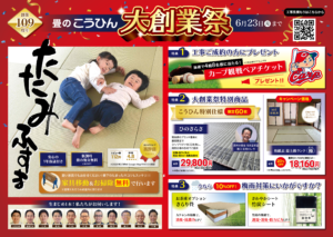 たたみとふすまのこうひん 創業祭チラシキャンペーン